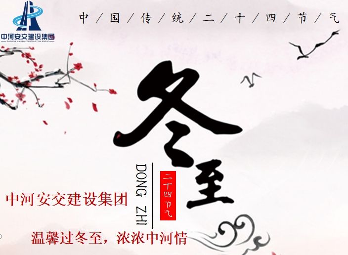 “溫馨過冬至,濃濃中河情”活動