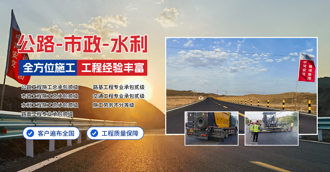 中河安交建設集團有限公司